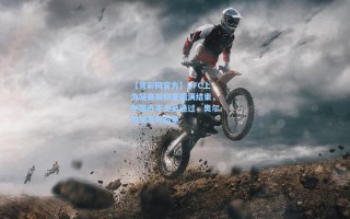 【竞彩网官方】UFC上海站赛前称重圆满结束，中国选手全员通过，奥尔特加意外超重