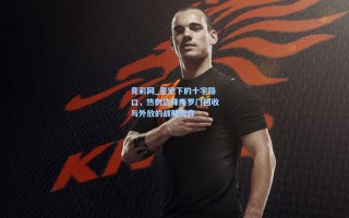 竞彩网_星空下的十字路口，热刺边锋所罗门回收与外放的战略博弈