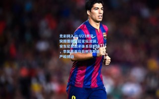 竞彩网入口-U23男足突围晋级激起足坛波澜，安东尼奥战术体系获好评，李昊直面乌兹别克斯坦严峻挑战