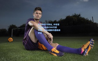 竞彩网官方网址_中超豪门天价追逐6500万欧中场，转会闹剧终遭截胡梦碎