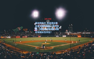 竞彩网官方-瓜迪奥拉赛后直言裁判判罚一致性存疑，阿森纳进球与曼城被吹球相似性何在？