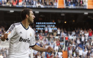 中国竞彩网|克林根化身2米18高炮！三分升级令杨瀚森上位之路再遇挑战