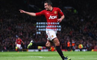 竞彩网官方|字母哥大概率出战助力雄鹿客战马刺，特纳健康回归增添阵容深度