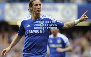 中国竞彩网-维蒂尼亚专访揭秘，恩里克的天才执教如何彻底改变巴黎圣日耳曼