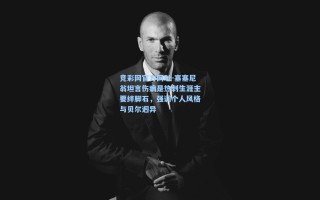 竞彩网官方网址-塞塞尼翁坦言伤病是热刺生涯主要绊脚石，强调个人风格与贝尔迥异