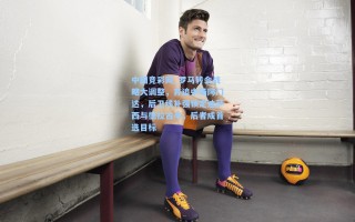 中国竞彩网_罗马转会战略大调整，弃追中场阿门达，后卫线补强锁定迪萨西与德拉古辛，后者成首选目标