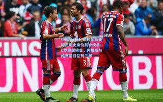 中国竞彩网_德转葡萄牙球员历史身价前十榜单，C罗稳居榜首，内维斯与维蒂尼亚位列三甲