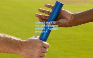 竞彩网官方|历史首次！孙兴慜获全球票选赛季最佳球员殊荣，力压梅西彰显非凡影响力