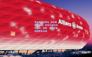 竞彩网官方网址_周日西甲焦点战，巴列卡诺对决马洛卡，状态、进攻与客场成胜负关键