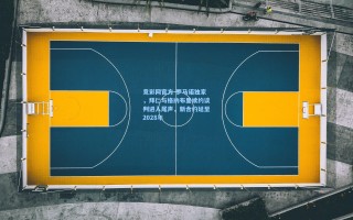 竞彩网官方-罗马诺独家，拜仁与格纳布里续约谈判进入尾声，新合约延至2028年