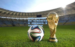 竞彩网入口|英超争冠夜疯狂！切尔西压哨扳平曼城，利物浦痛失好局，皇马新王戴帽5-1大胜