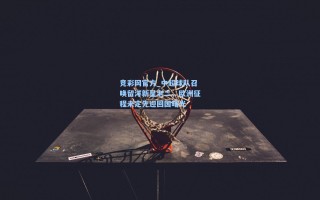 竞彩网官方_中超球队召唤留洋新星老二，欧洲征程未定先迎回国曙光