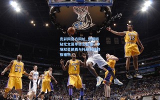 竞彩网官方网址_意媒揭秘尤文夏季转会蓝图，中场双星凯西与托纳利成终极猎物