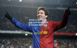 竞彩网入口|热火与灰熊就莫兰特交易开启初步对话 或引发联盟格局变动