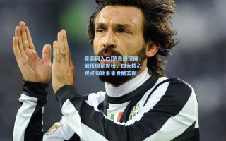 竞彩网入口|范志毅深度解析国足现状，四大核心观点勾勒未来发展蓝图