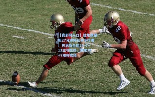 【竞彩网入口】猛龙顽强拒27分逆转三杀步行者！巴恩斯全能26+7+13主导胜局，莺歌30+7难挽败绩