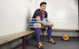 【竞彩网入口】周日020法国杯前瞻，梅斯主场对阵蒙彼利埃，中游对决点燃荣誉之争