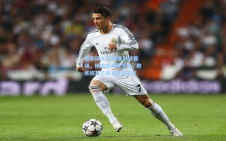 竞彩网入口|斯普利特赛场，杨瀚森表现惊艳，教练称其已找准角色定位