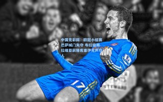 中国竞彩网：欧冠小组赛巴萨城门失守 布拉格斯拉维亚前锋库塞伊先声夺人
