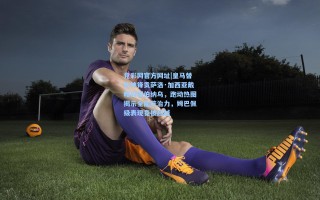 竞彩网官方网址|皇马替补神锋贡萨洛·加西亚戴帽闪耀伯纳乌，跑动热图揭示全能统治力，姆巴佩级表现竟被超越