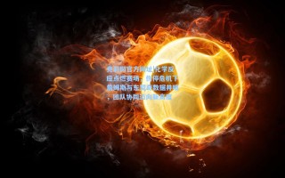 竞彩网官方网址|化学反应点燃赛场，伤停危机下詹姆斯与东契奇数据井喷，团队协同迈向新高度