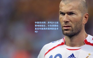 中国竞彩网：乒乓少儿组赛场现疑云，小女孩赛后直言对面真的是同龄选手吗？