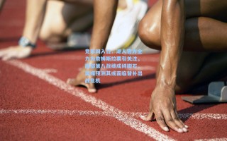 竞彩网入口：湖人官方全力为詹姆斯拉票引关注，西部第八战绩成绊脚石，美媒预测其或面临替补出战危机