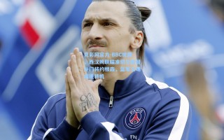 竞彩网官方-BBC披露，西汉姆联瞄准切尔西替补门将约根森，蓝军立场或现转机