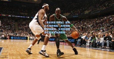 【竞彩网官方网址】亚特兰大强势崛起，克斯特维奇双响建功，女神轻取博洛尼亚锁定关键胜利