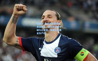 竞彩网_电讯报披露蓝军青训硕果，累计转会费突破九亿英镑，铸就足坛黄金生产线