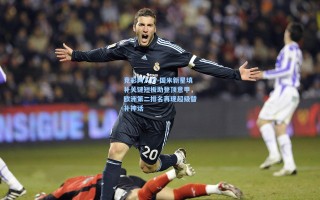 竞彩网入口-国米新星填补关键短板助登顶意甲，欧洲第二排名再现超级替补神话