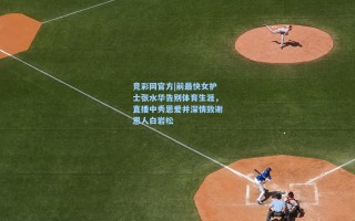 竞彩网官方|前最快女护士张水华告别体育生涯，直播中秀恩爱并深情致谢恩人白岩松