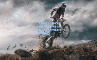 【竞彩网官方】德甲焦点战前瞻，拜仁主场迎战美因茨，不莱梅与斯图加特上演状态对决