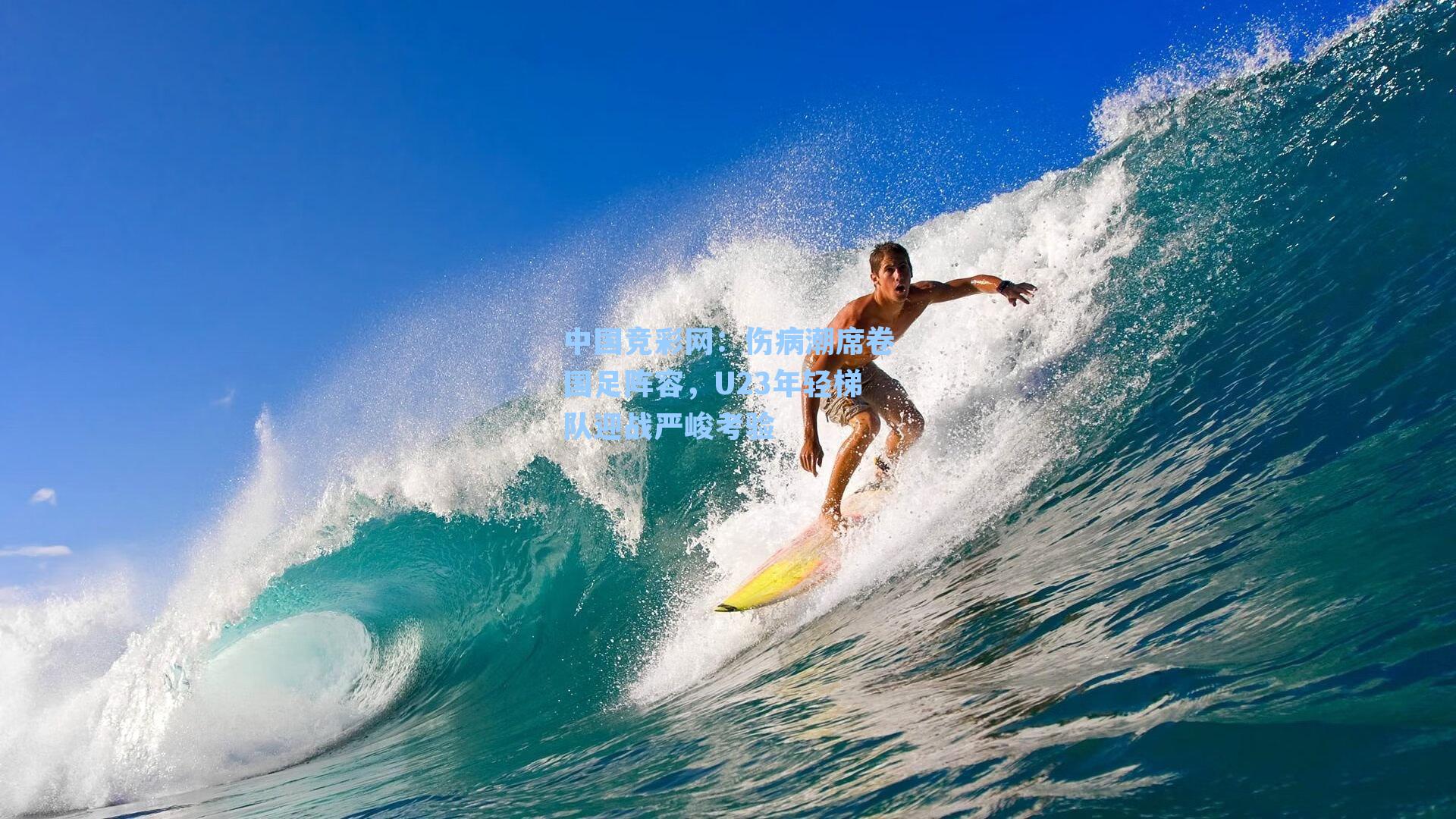 中国竞彩网：伤病潮席卷国足阵容，U23年轻梯队迎战严峻考验-第3张图片-竞彩网官网-权威赛事资讯平台-专业数据服务