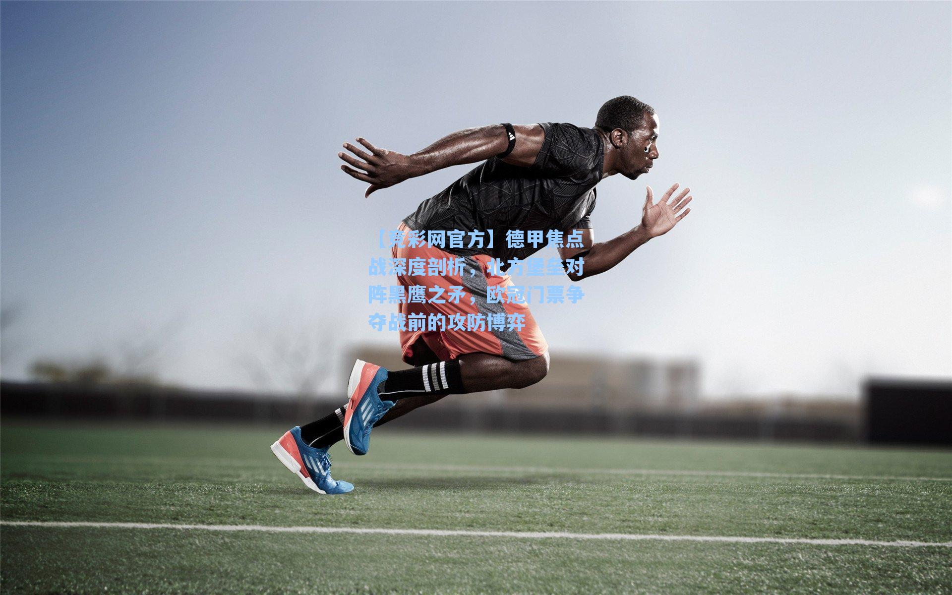 【竞彩网官方】德甲焦点战深度剖析，北方堡垒对阵黑鹰之矛，欧冠门票争夺战前的攻防博弈-第1张图片-竞彩网官网-权威赛事资讯平台-专业数据服务