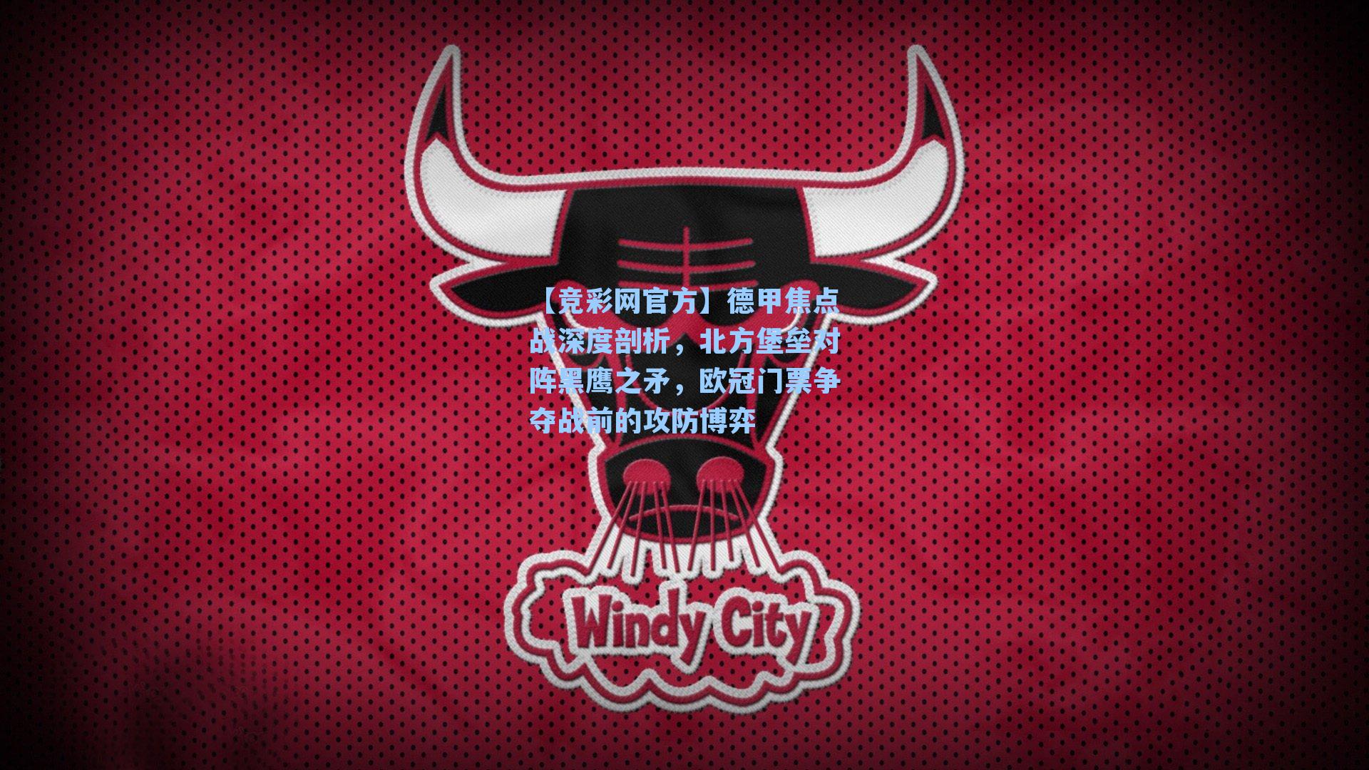 【竞彩网官方】德甲焦点战深度剖析，北方堡垒对阵黑鹰之矛，欧冠门票争夺战前的攻防博弈-第2张图片-竞彩网官网-权威赛事资讯平台-专业数据服务
