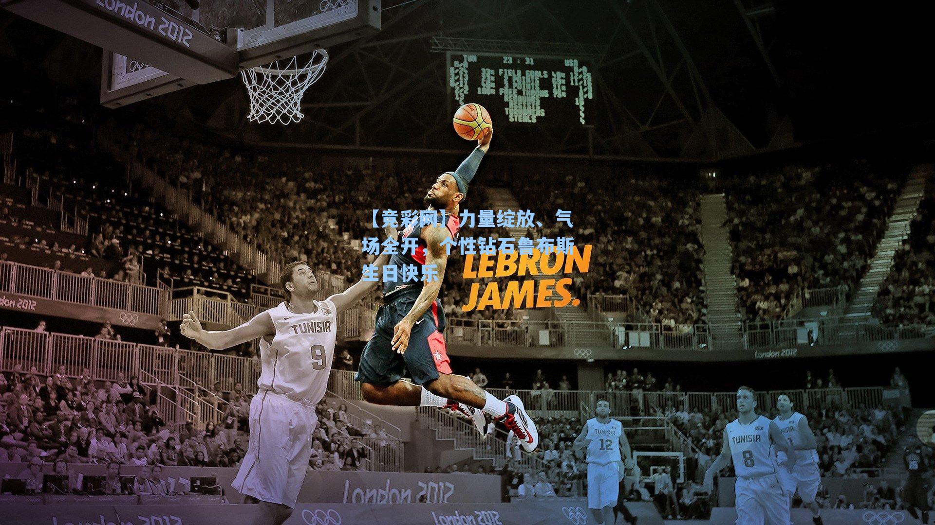 【竞彩网】力量绽放、气场全开，个性钻石鲁布斯生日快乐-第1张图片-竞彩网官网-权威赛事资讯平台-专业数据服务