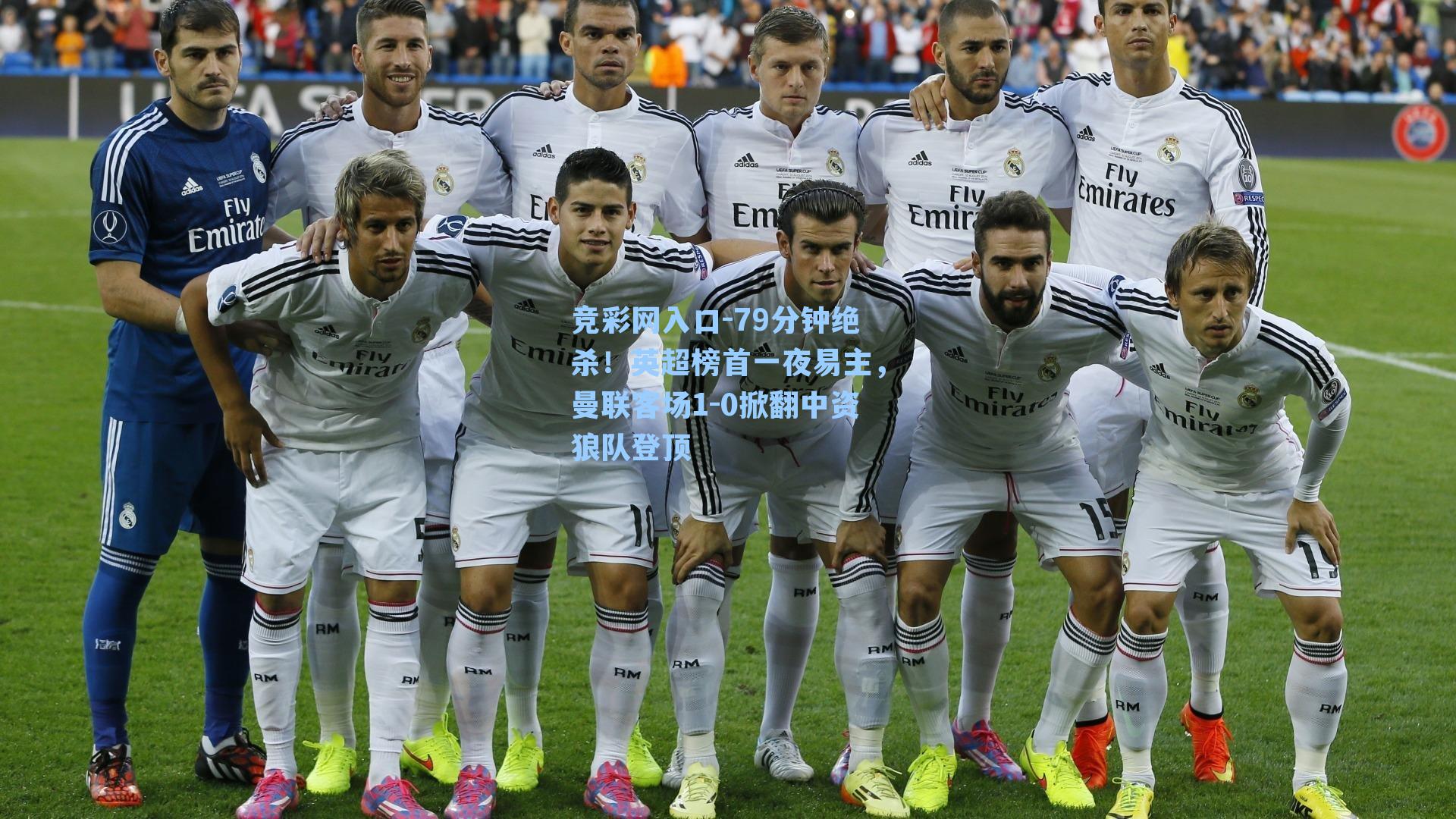 竞彩网入口-79分钟绝杀！英超榜首一夜易主，曼联客场1-0掀翻中资狼队登顶-第3张图片-竞彩网官网-权威赛事资讯平台-专业数据服务