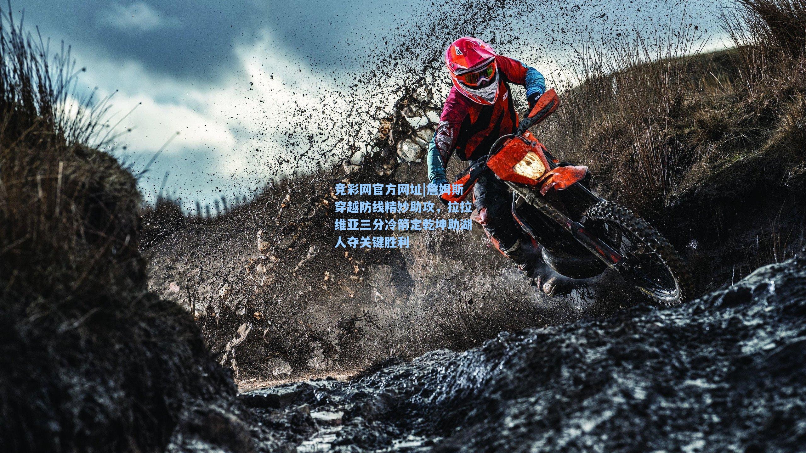 竞彩网官方网址|詹姆斯穿越防线精妙助攻，拉拉维亚三分冷箭定乾坤助湖人夺关键胜利-第1张图片-竞彩网官网-权威赛事资讯平台-专业数据服务