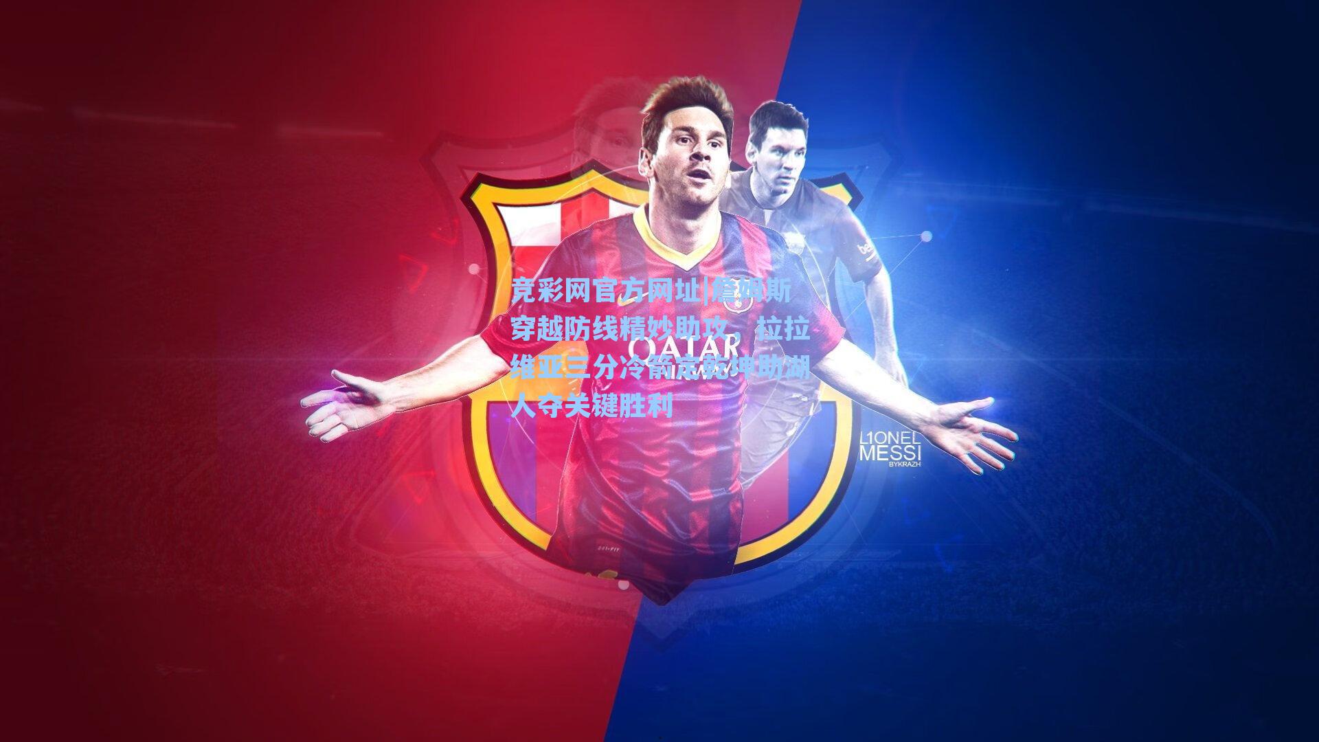 竞彩网官方网址|詹姆斯穿越防线精妙助攻，拉拉维亚三分冷箭定乾坤助湖人夺关键胜利-第3张图片-竞彩网官网-权威赛事资讯平台-专业数据服务