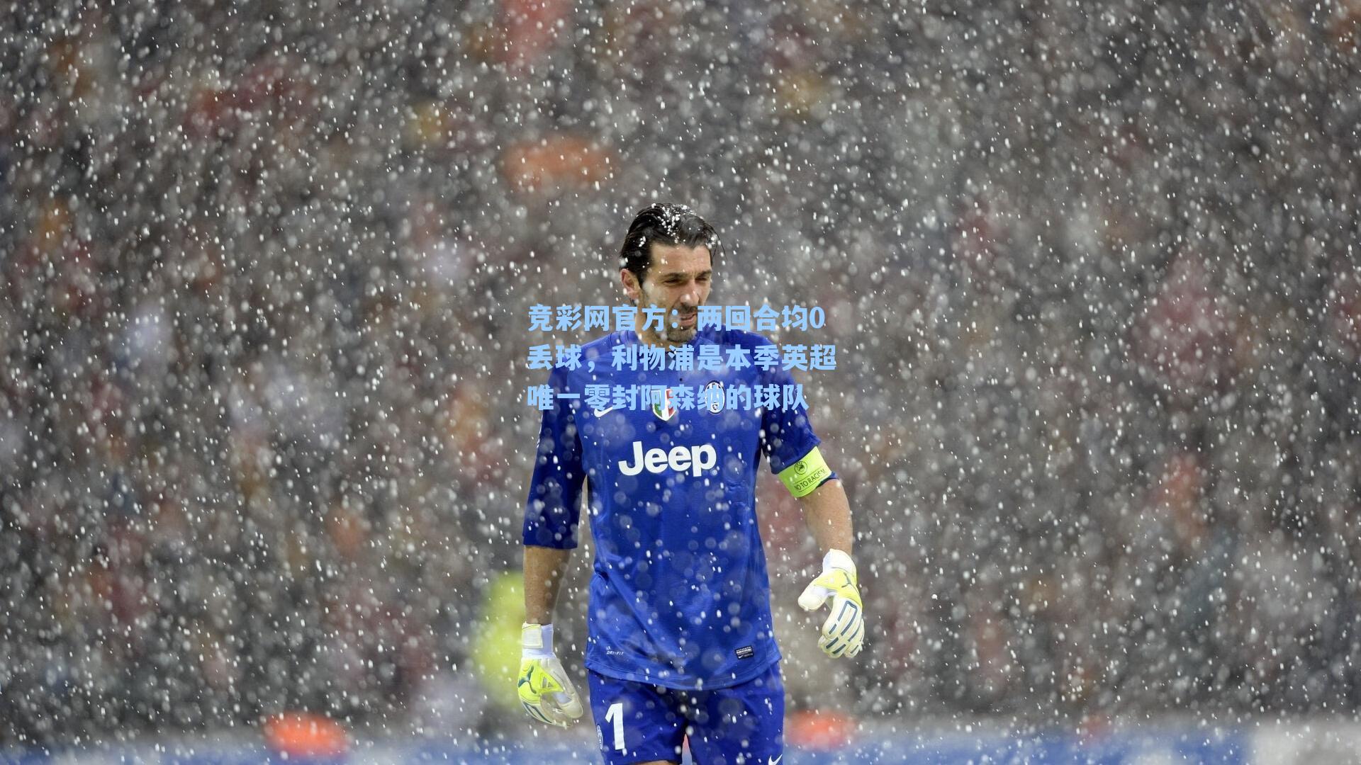 竞彩网官方：两回合均0丢球，利物浦是本季英超唯一零封阿森纳的球队-第1张图片-竞彩网官网-权威赛事资讯平台-专业数据服务