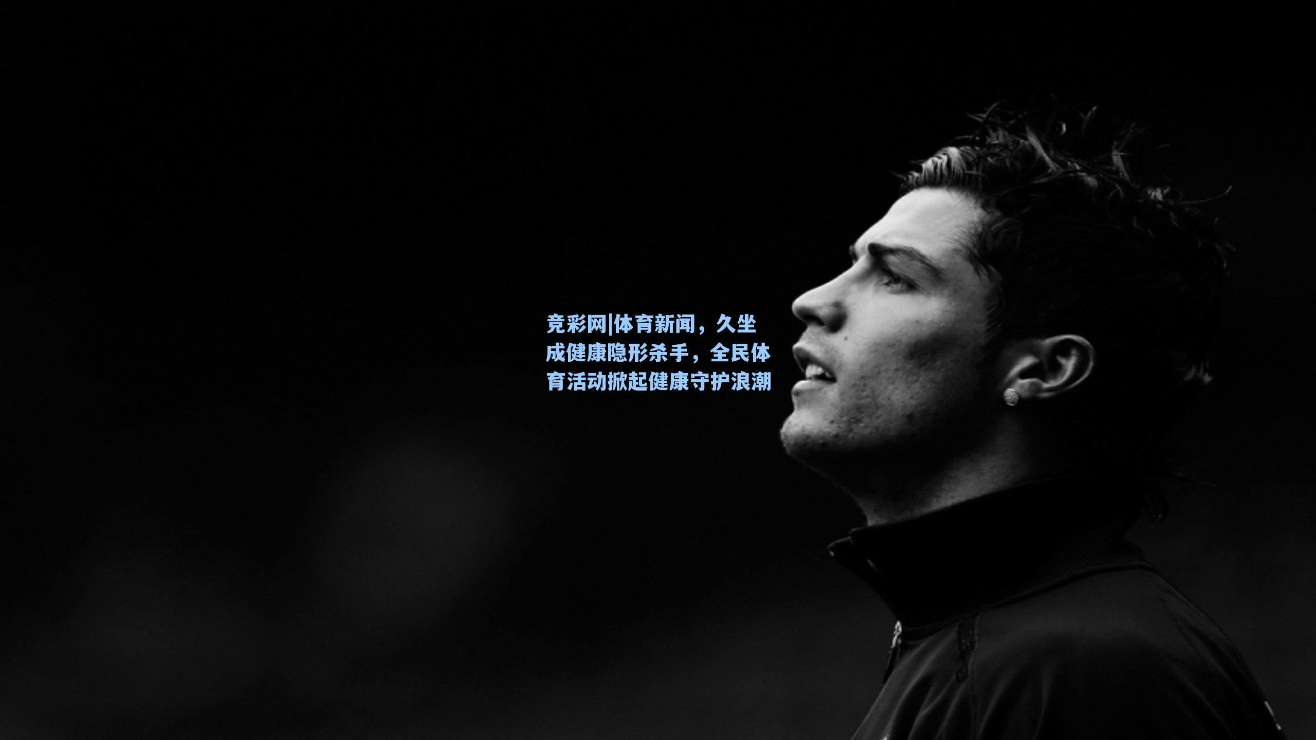 竞彩网|体育新闻，久坐成健康隐形杀手，全民体育活动掀起健康守护浪潮-第1张图片-竞彩网官网-权威赛事资讯平台-专业数据服务