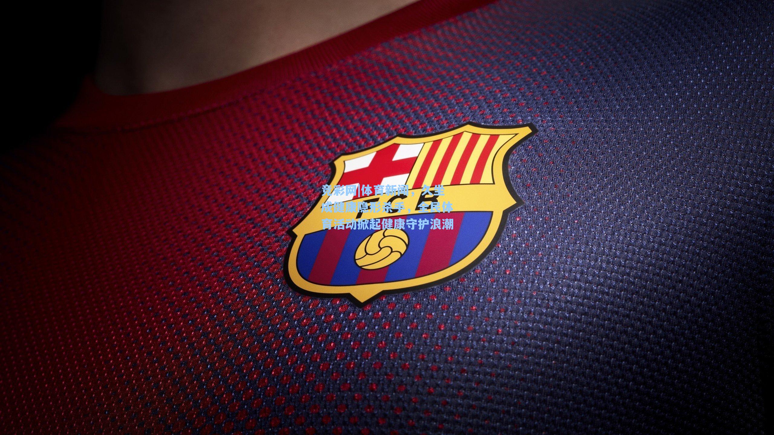 竞彩网|体育新闻，久坐成健康隐形杀手，全民体育活动掀起健康守护浪潮-第3张图片-竞彩网官网-权威赛事资讯平台-专业数据服务