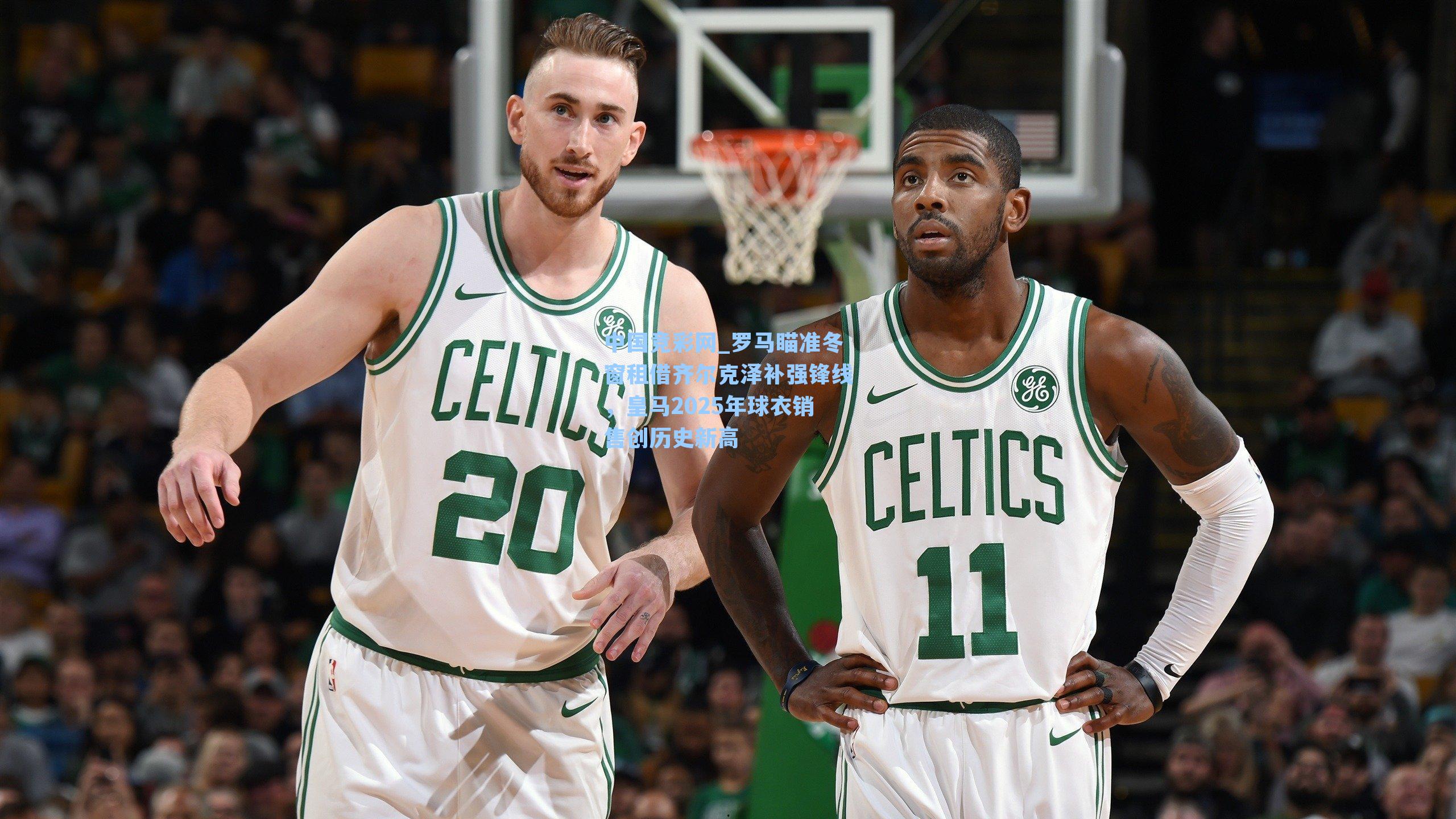 中国竞彩网_罗马瞄准冬窗租借齐尔克泽补强锋线，皇马2025年球衣销售创历史新高-第2张图片-竞彩网官网-权威赛事资讯平台-专业数据服务