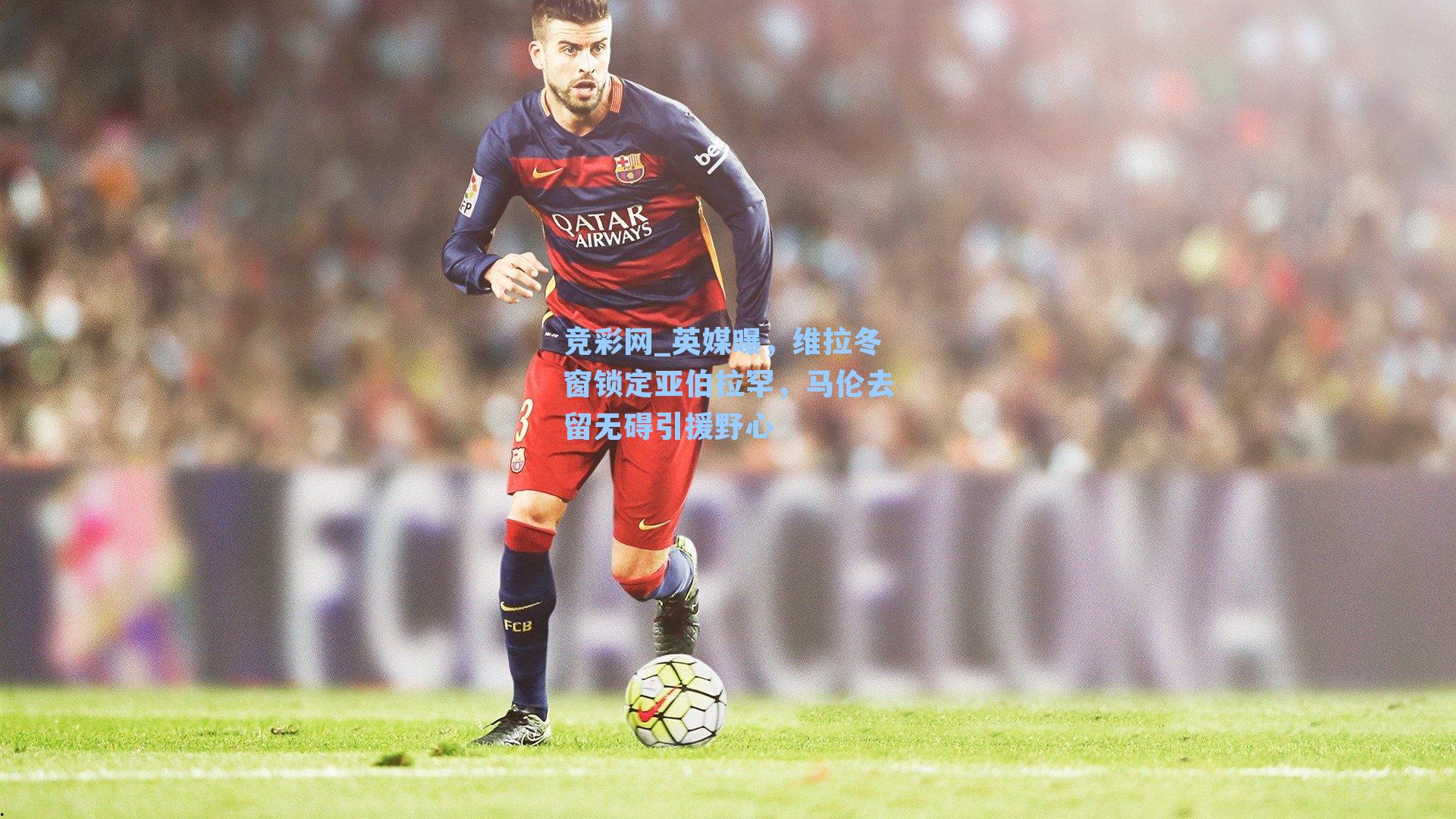 竞彩网_英媒曝，维拉冬窗锁定亚伯拉罕，马伦去留无碍引援野心-第3张图片-竞彩网官网-权威赛事资讯平台-专业数据服务