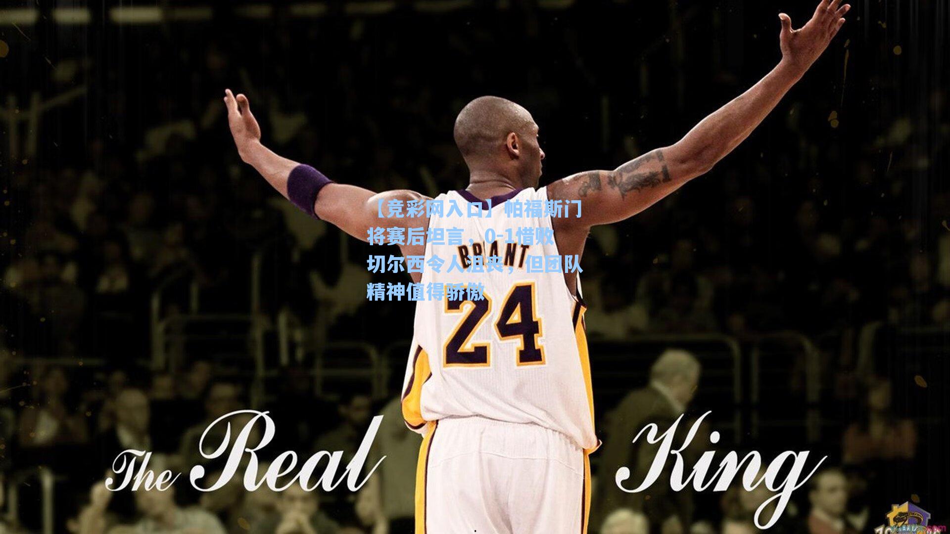 【竞彩网入口】帕福斯门将赛后坦言，0-1惜败切尔西令人沮丧，但团队精神值得骄傲-第3张图片-竞彩网官网-权威赛事资讯平台-专业数据服务