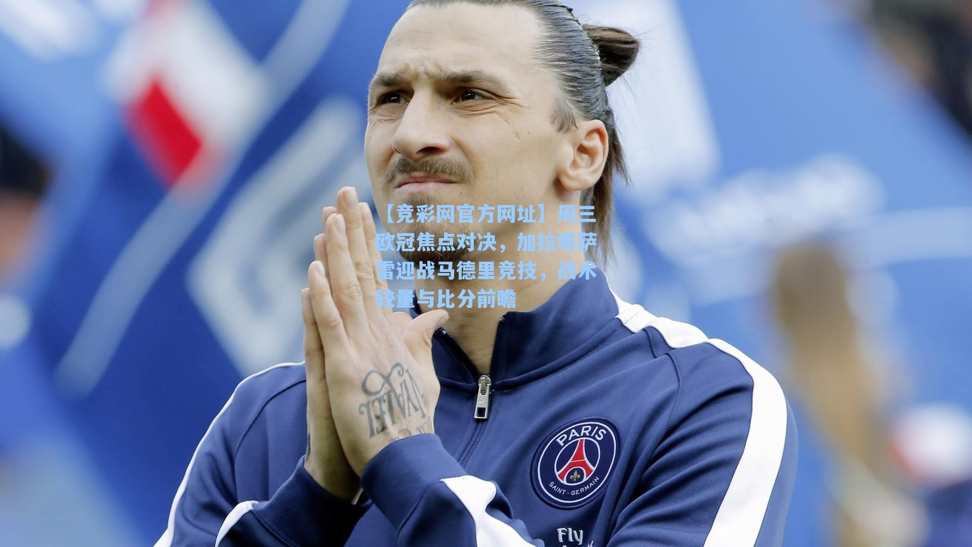 【竞彩网官方网址】周三欧冠焦点对决，加拉塔萨雷迎战马德里竞技，战术较量与比分前瞻-第3张图片-竞彩网官网-权威赛事资讯平台-专业数据服务