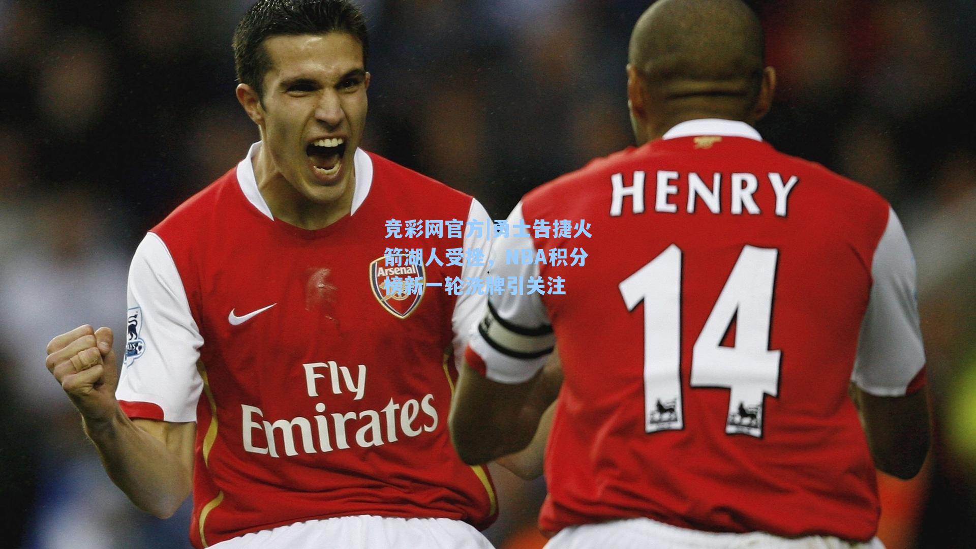 竞彩网官方|勇士告捷火箭湖人受挫，NBA积分榜新一轮洗牌引关注-第3张图片-竞彩网官网-权威赛事资讯平台-专业数据服务