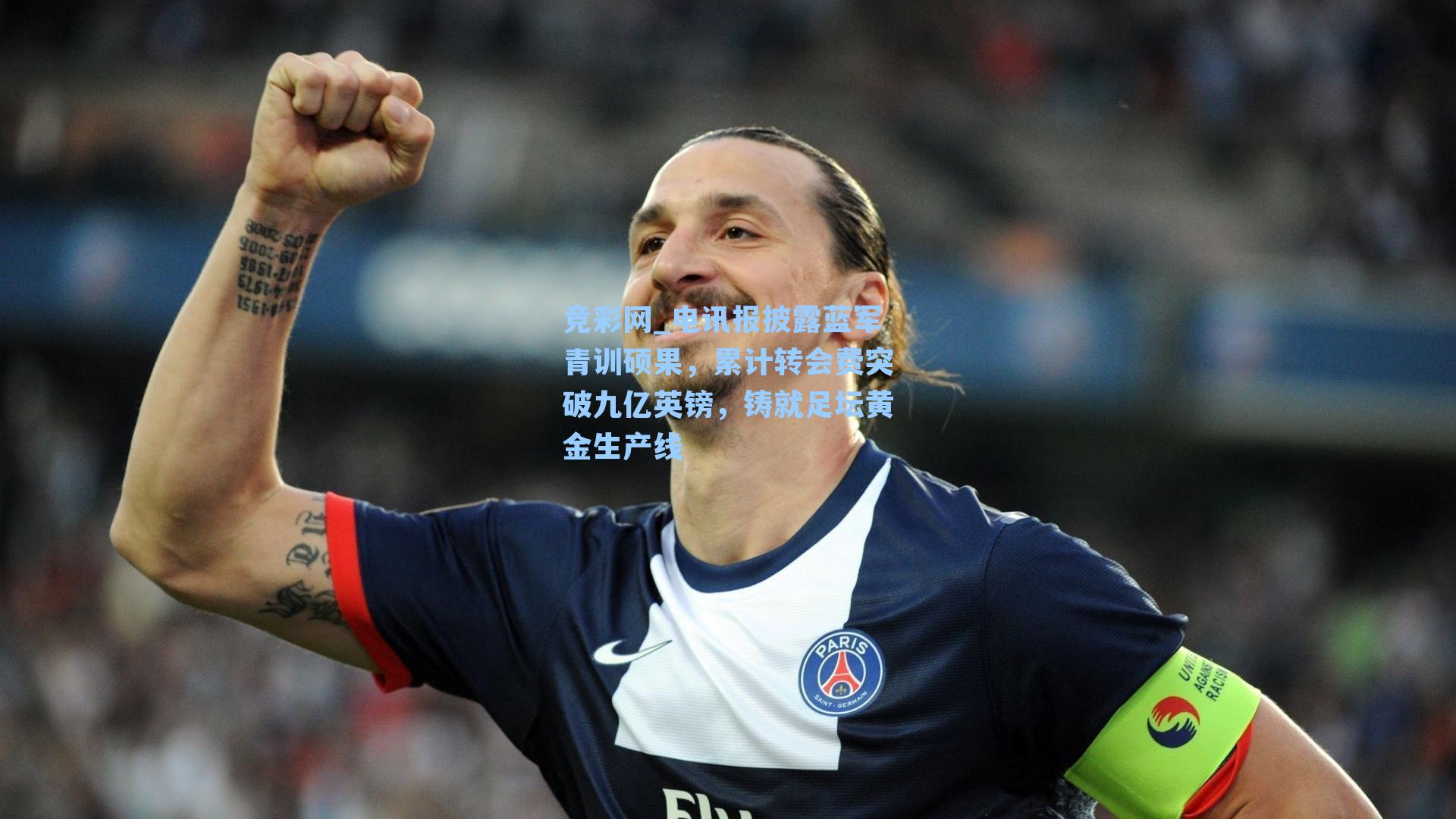 竞彩网_电讯报披露蓝军青训硕果，累计转会费突破九亿英镑，铸就足坛黄金生产线-第1张图片-竞彩网官网-权威赛事资讯平台-专业数据服务