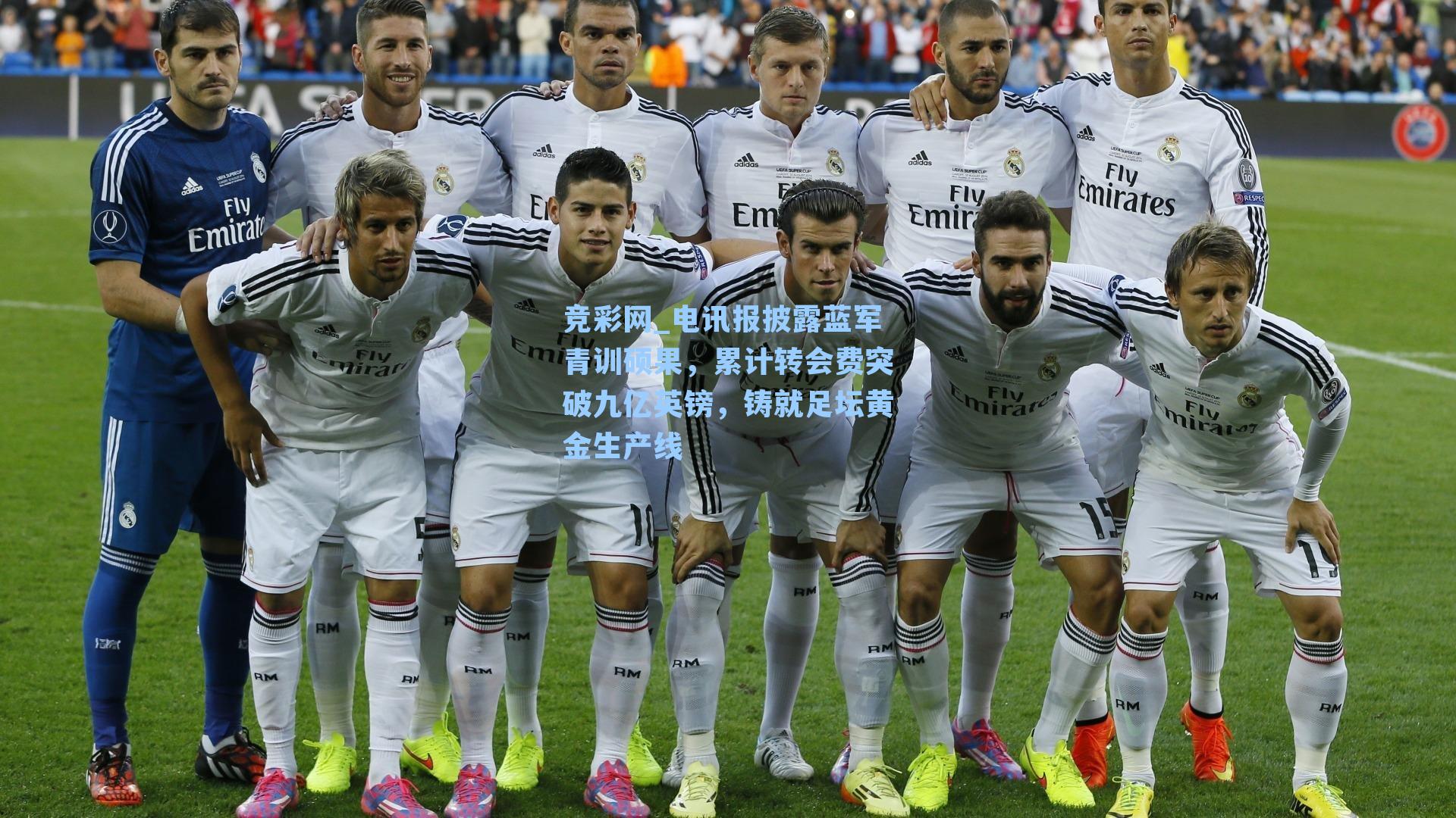 竞彩网_电讯报披露蓝军青训硕果，累计转会费突破九亿英镑，铸就足坛黄金生产线-第2张图片-竞彩网官网-权威赛事资讯平台-专业数据服务